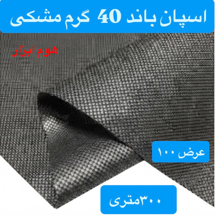 اسپان باند ۴۰ گرم مشکی عرض ۱۰۰(۳۰۰متر)