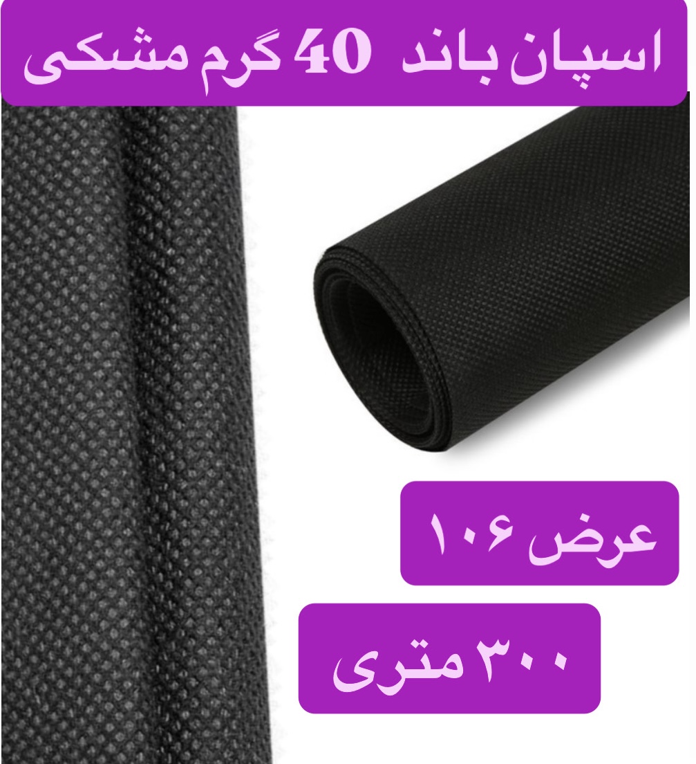 اسپان باند ۴۰ گرم  مشکی عرض ۱۰۶(۳۰۰متر)