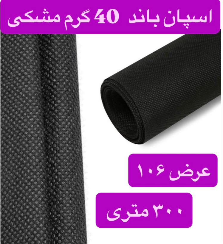 اسپان باند ۴۰ گرم مشکی عرض ۱۰۶(۳۰۰متر)