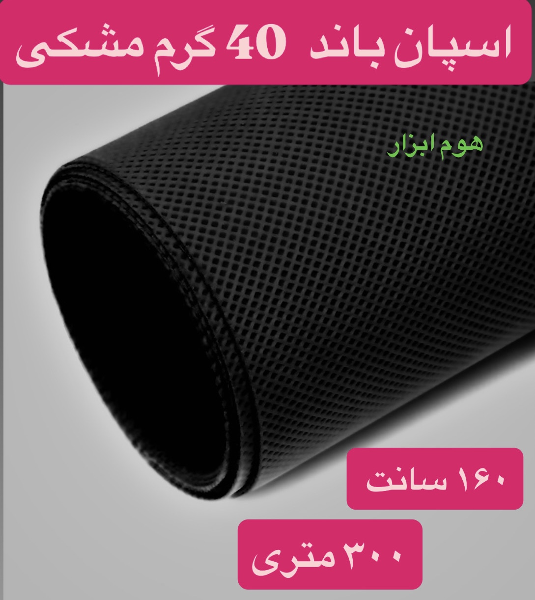 اسپان باند ۴۰ گرم  مشکی عرض ۱۶۰(۳۰۰متر)