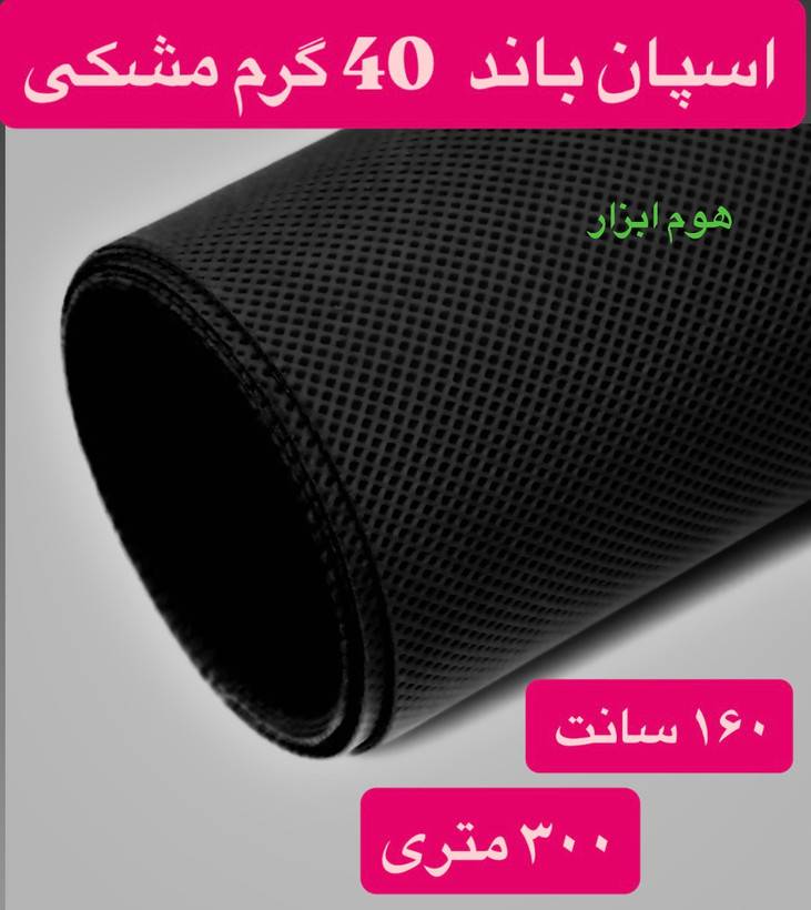 اسپان باند ۴۰ گرم مشکی عرض ۱۶۰(۳۰۰متر)