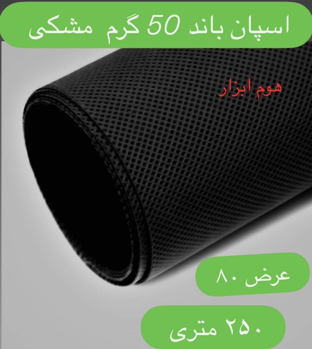 اسپان باند ۵۰ گرم  مشکی عرض ۸۰(۲۵۰متر)