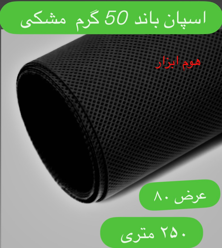 اسپان باند ۵۰ گرم مشکی عرض ۸۰(۲۵۰متر)