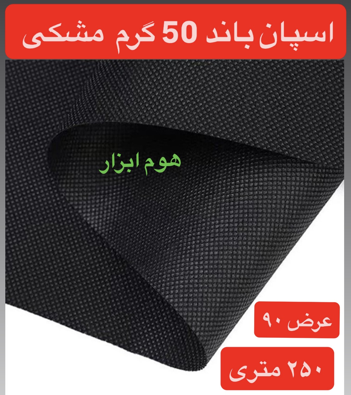 اسپان باند ۵۰ گرم  مشکی عرض ۹۰(۲۵۰متر)