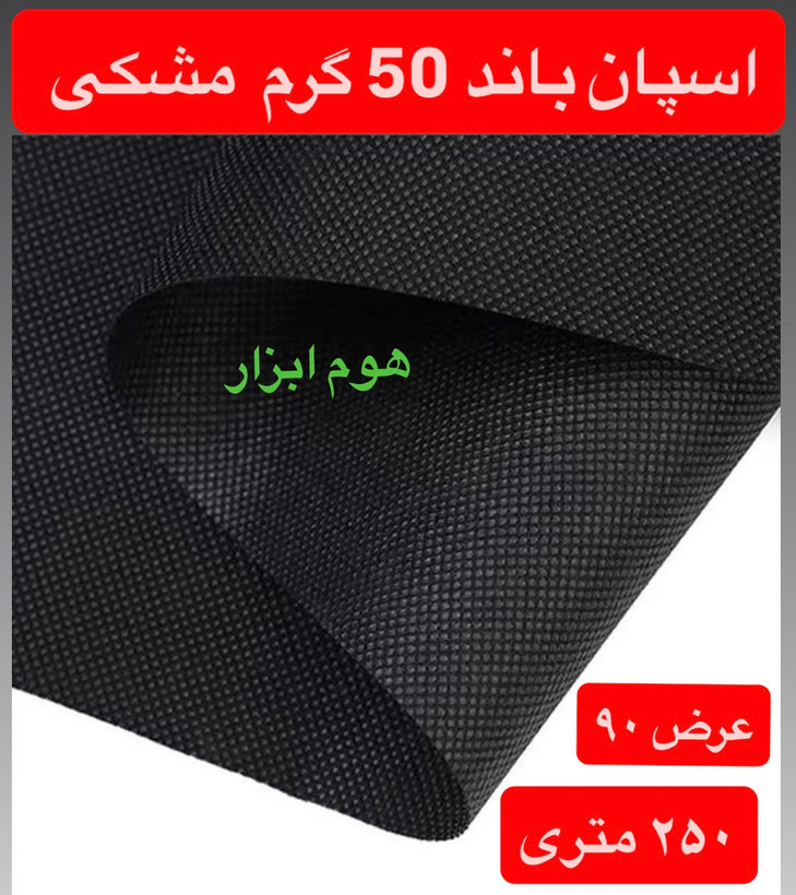اسپان باند ۵۰ گرم مشکی عرض ۹۰(۲۵۰متر)