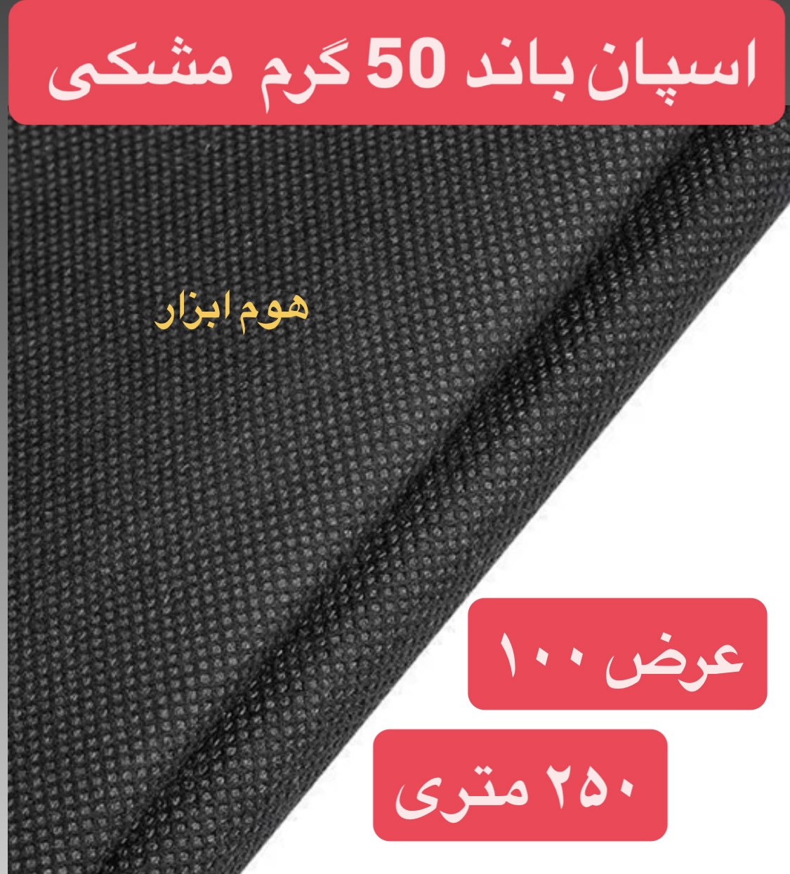 اسپان باند ۵۰ گرم  مشکی عرض ۱۰۰ (۲۵۰ متر)