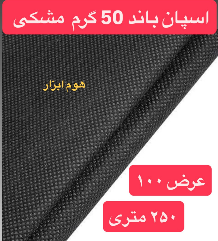 اسپان باند ۵۰ گرم مشکی عرض ۱۰۰ (۲۵۰ متر)