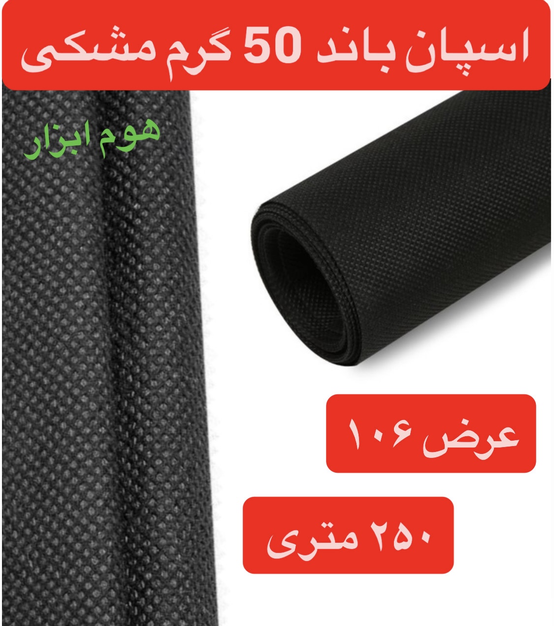 اسپان باند ۵۰ گرم  مشکی عرض ۱۰۶(۲۵۰متر)