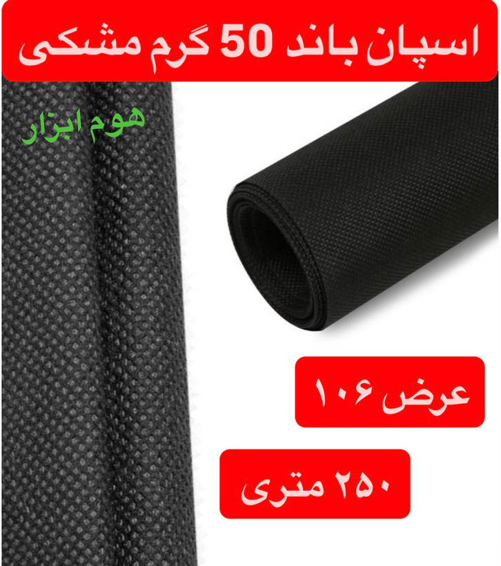 اسپان باند ۵۰ گرم مشکی عرض ۱۰۶(۲۵۰متر)