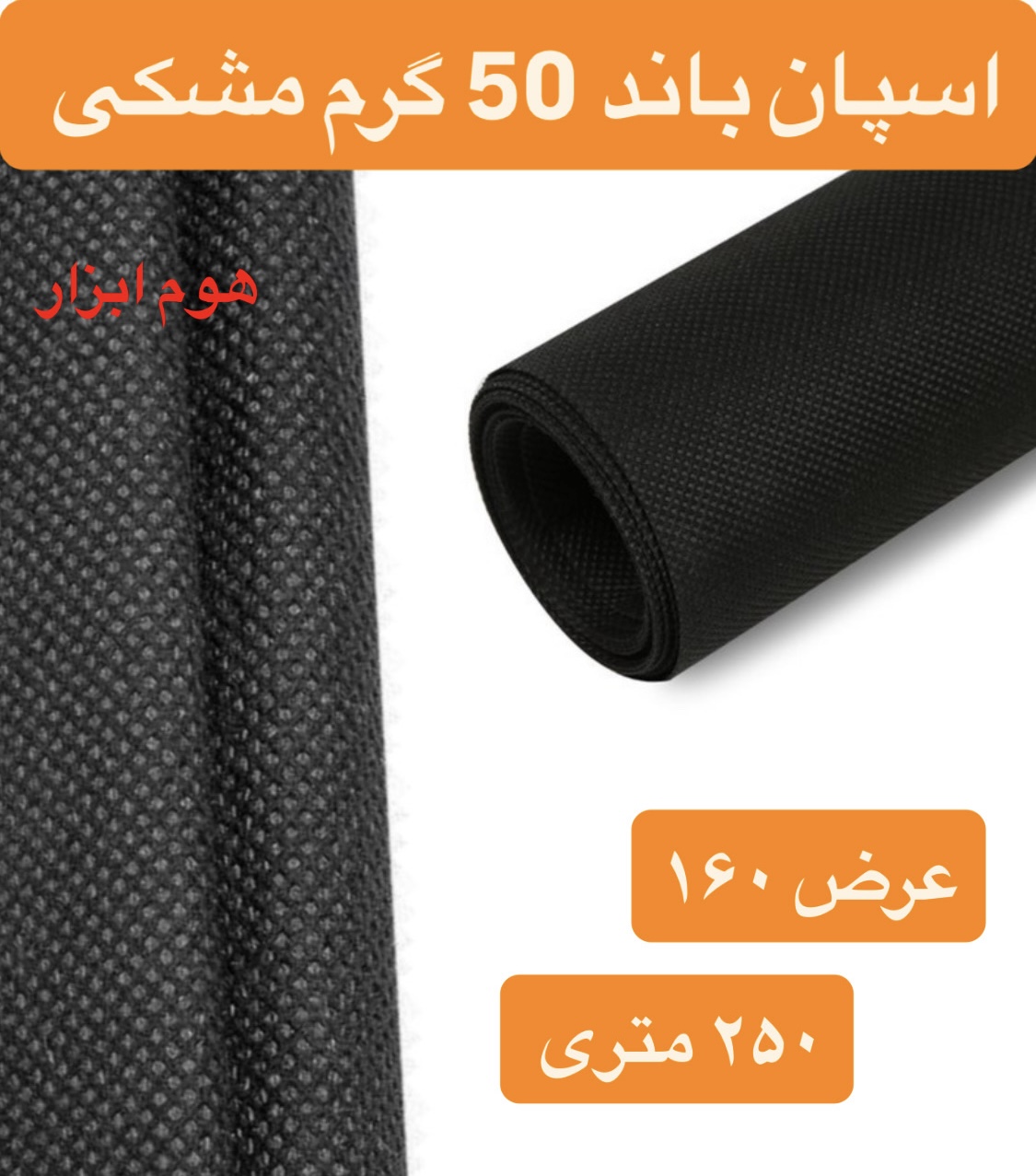 اسپان باند ۵۰ گرم  مشکی عرض ۱۶۰(۲۵۰متر)
