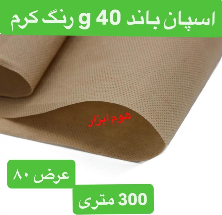 اسپان باند ۴۰ گرم رنگ کرم عرض ۹۰(۳۰۰متر)