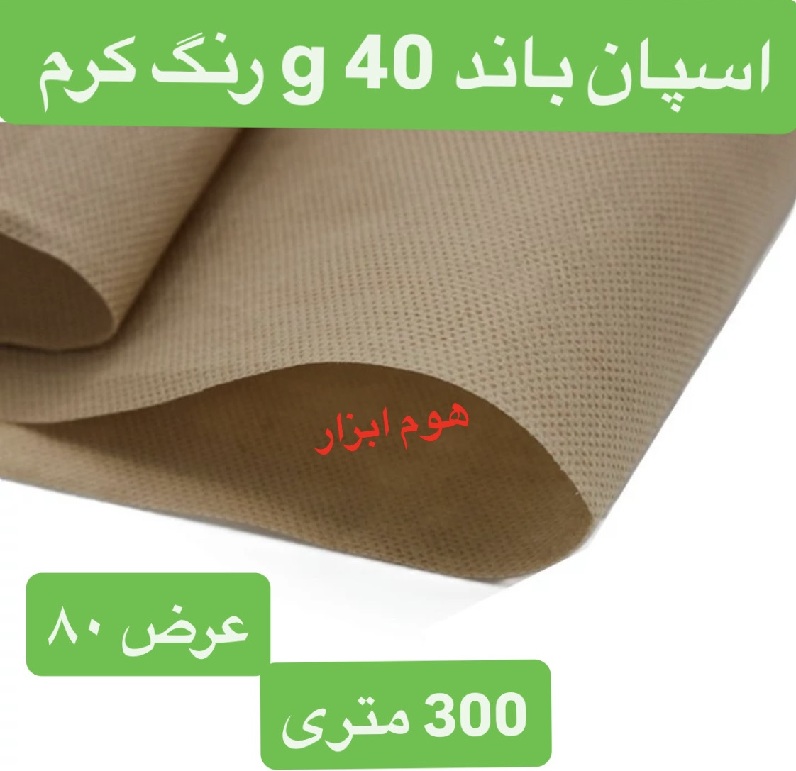 اسپان باند ۴۰ گرمرنگ کرم  عرض ۸۰(۳۰۰متر)