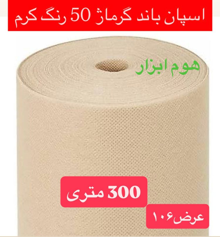 اسپان باند ۴۰ گرم رنگ کرم عرض ۸۰(۳۰۰متر)