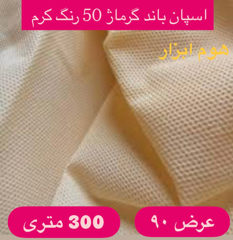 اسپان باند ۴۰ گرم رنگ کرم عرض ۸۰(۳۰۰متر)