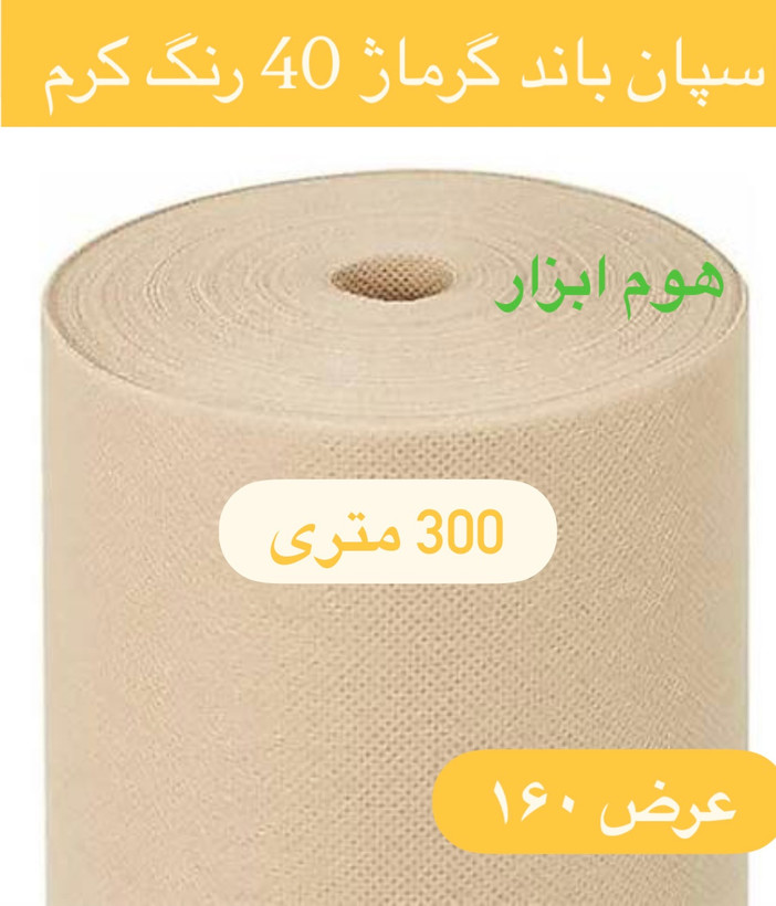 اسپان باند ۴۰ گرم رنگ کرم عرض 106(۳۰۰ متر)