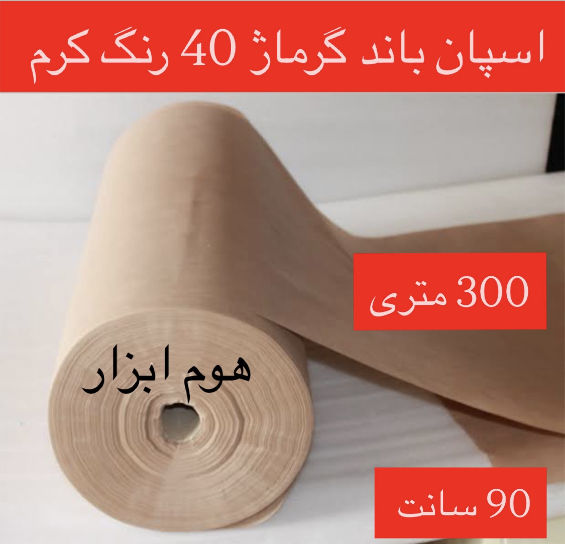 اسپان باند ۴۰ گرمرنگ کرم  عرض ۹۰(۳۰۰متر)