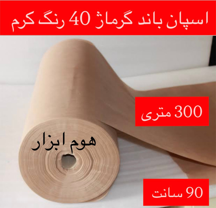 اسپان باند ۴۰ گرم رنگ کرم عرض ۹۰(۳۰۰متر)