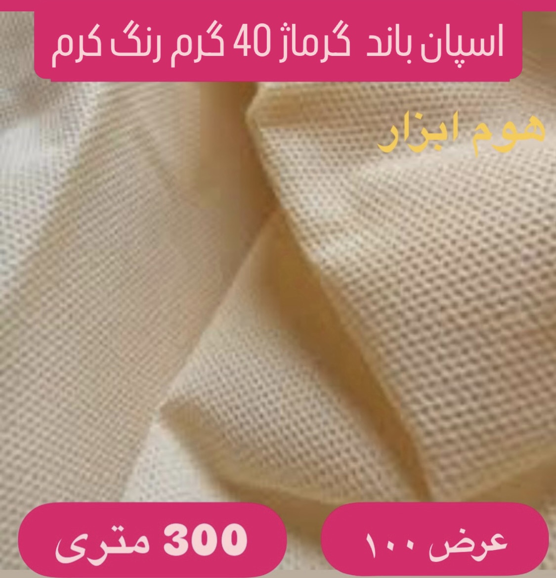 اسپان باند ۴۰ گرمرنگ کرم  عرض۱۰۰ (۳۰۰متر)
