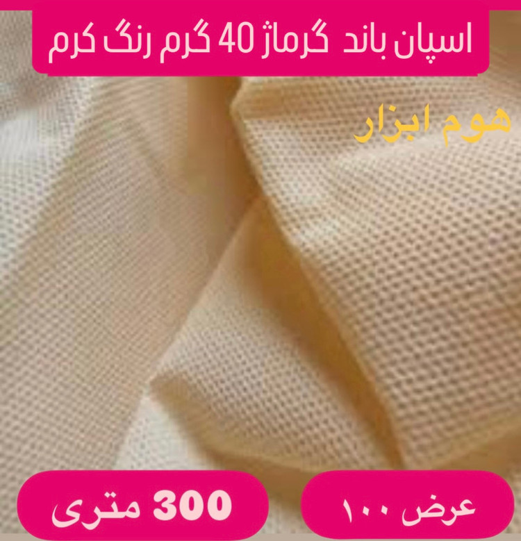 اسپان باند ۴۰ گرم رنگ کرم عرض۱۰۰ (۳۰۰متر)