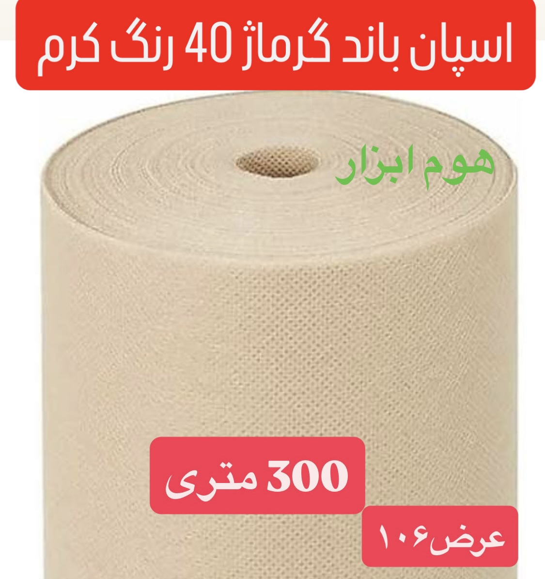 اسپان باند ۴۰ گرم   رنگ کرم  عرض 106(۳۰۰ متر)