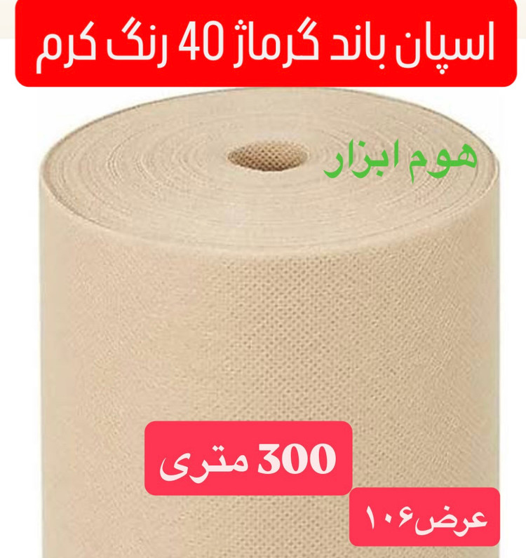اسپان باند ۴۰ گرم رنگ کرم عرض ۱۶0 (300 متر)