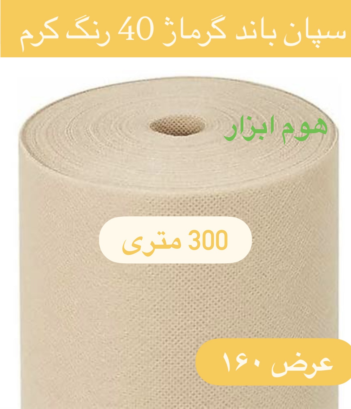 اسپان باند ۴۰ گرم  رنگ کرم  عرض ۱۶0 (300 متر)