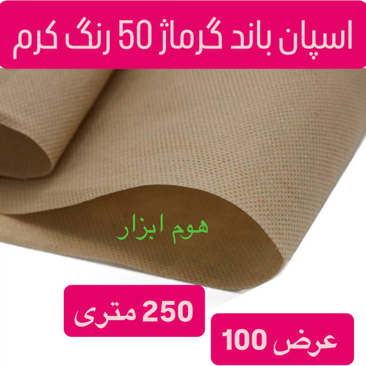 اسپان باند 50 گرم رنگ کرم عرض 80 (250 متری)