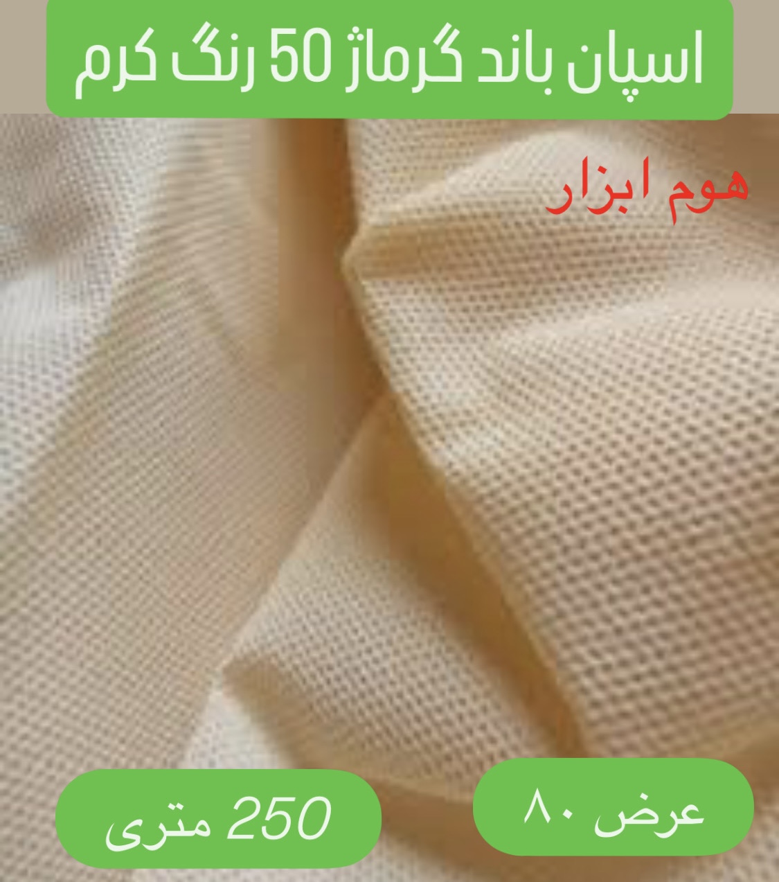 اسپان باند 50 گرم  رنگ کرم  عرض 80 (250 متری)
