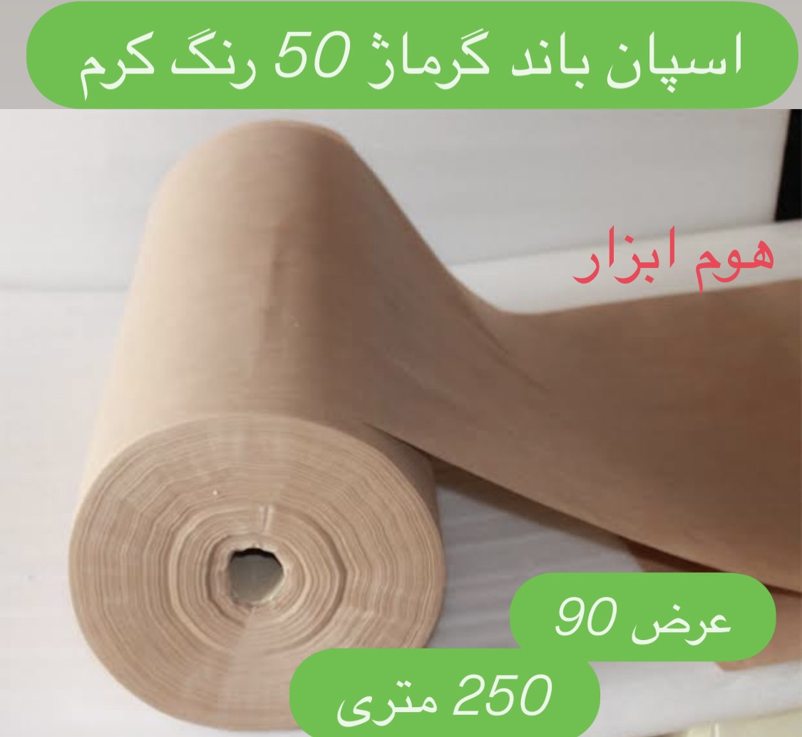اسپان باند 50 گرم  رنگ کرم  عرض ۹۰ (250 متری)