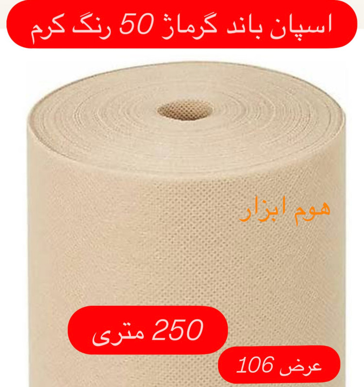 اسپان باند 50 گرم رنگ کرم عرض ۹۰ (250 متری)