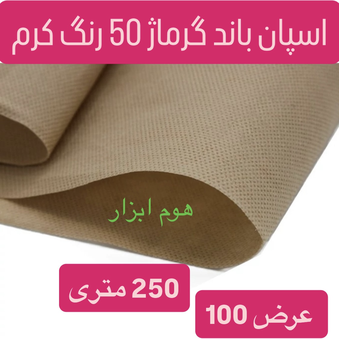 اسپان باند 50 گرم  رنگ کرم  عرض ۱۰۰ (250 متری)
