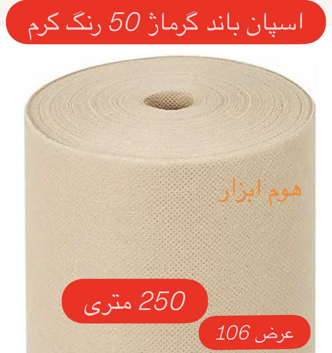 اسپان باند 50 گرم  رنگ کرم  عرض ۱۰۶  (250 متری)