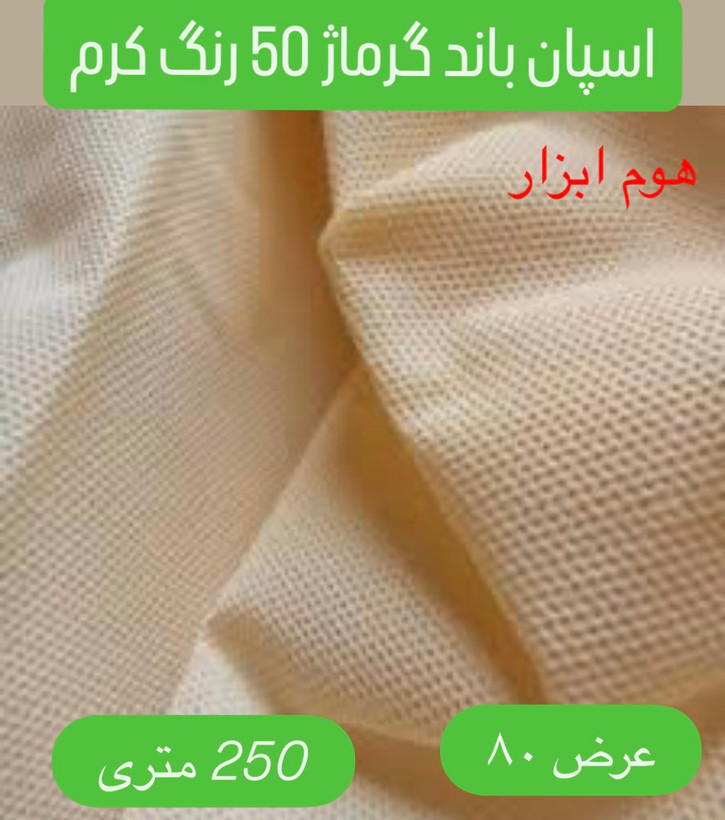 اسپان باند 50 گرم رنگ کرم عرض ۱۶۰ (250 متری)