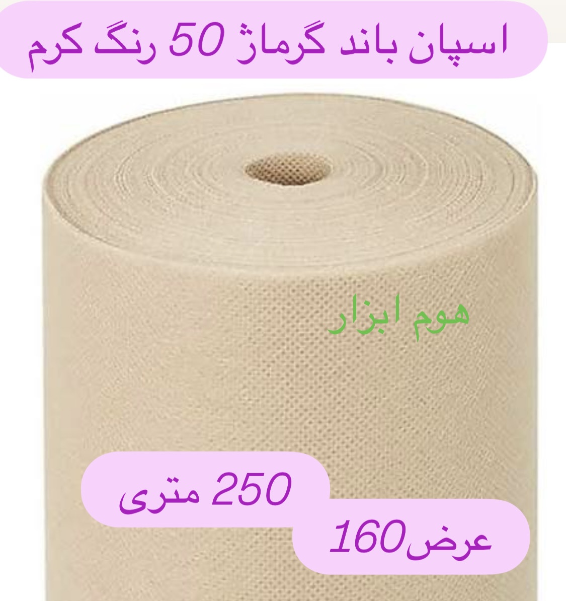 اسپان باند 50 گرم  رنگ کرم  عرض ۱۶۰ (250 متری)