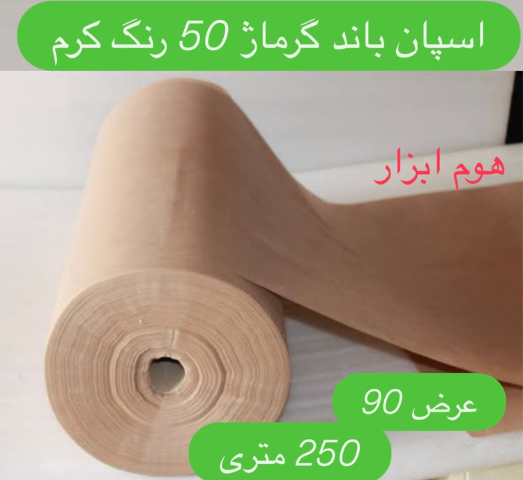 اسپان باند 50 گرم رنگ کرم عرض ۱۶۰ (250 متری)