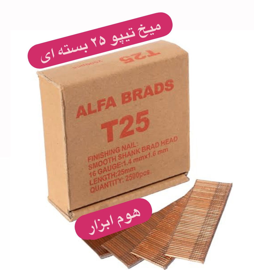 میخ تیپو ۲۵ بست الفا(2500عددی)