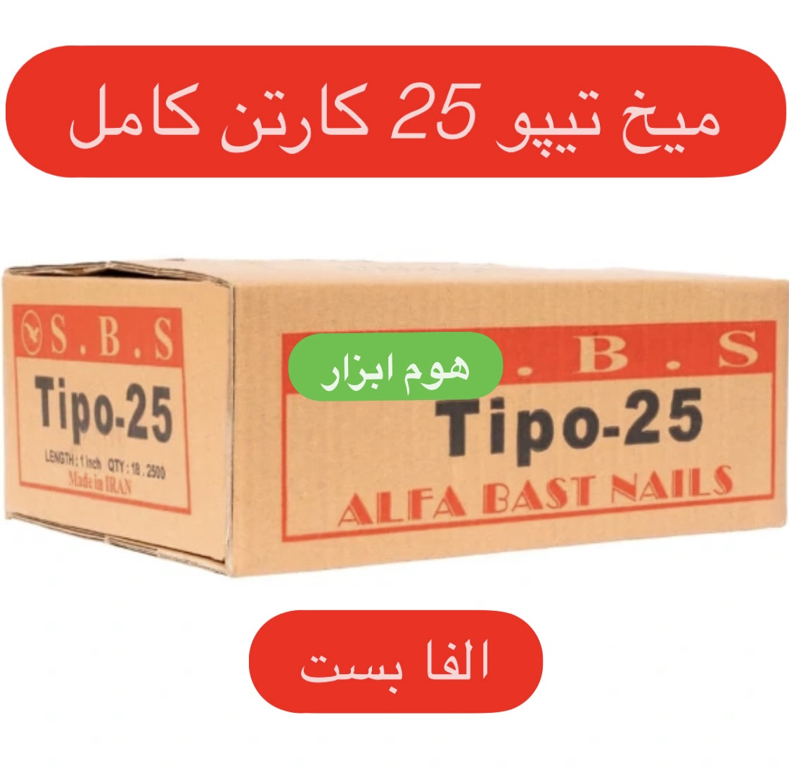 میخ تیپو ۲۵ بست الفا کارتن کامل (۱۸بسته)
