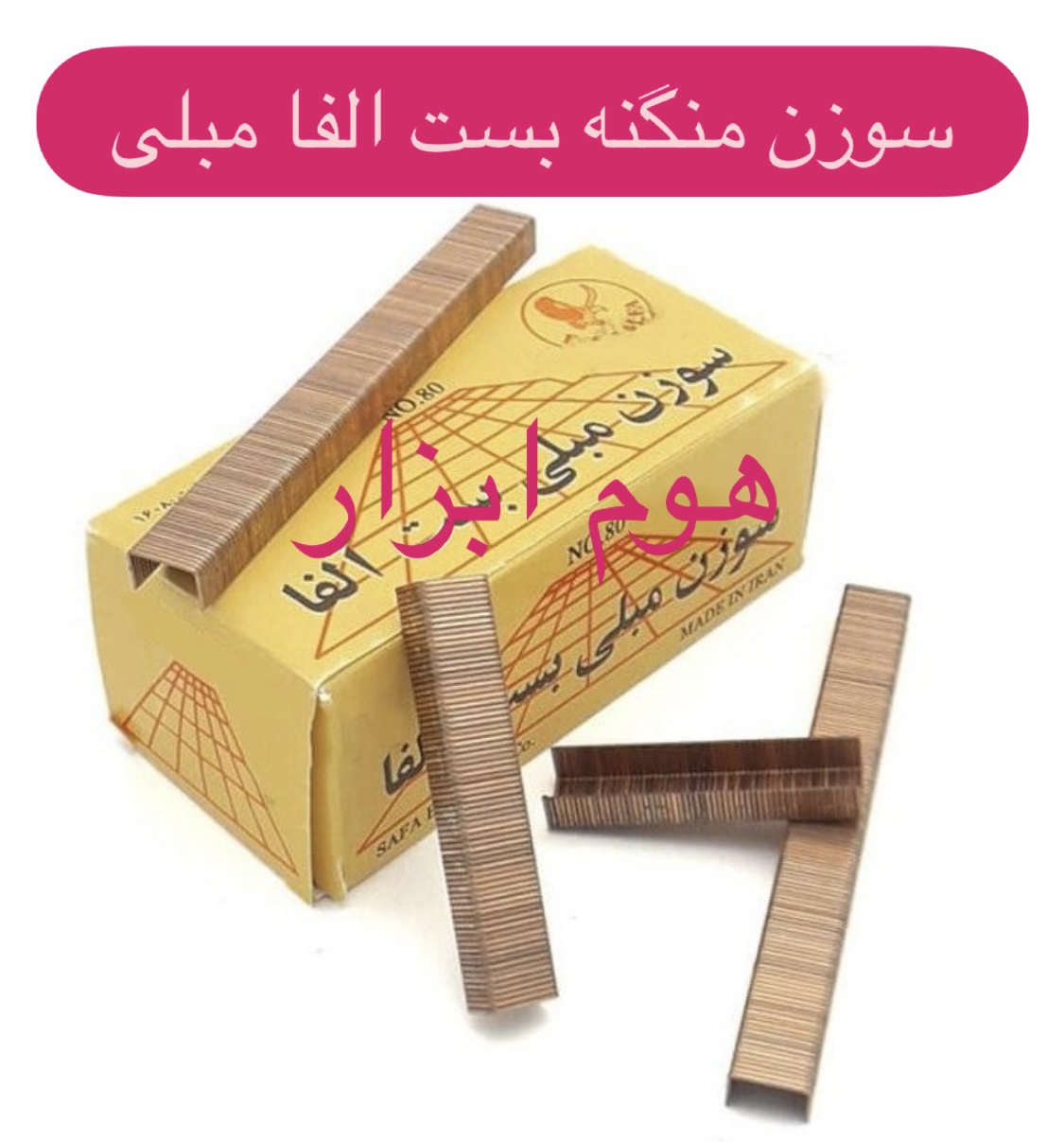 سوزن منگنه مبلی بست آلفا سایز ۸۰/۱۴ تعداد ۳۰۰۰ عدد