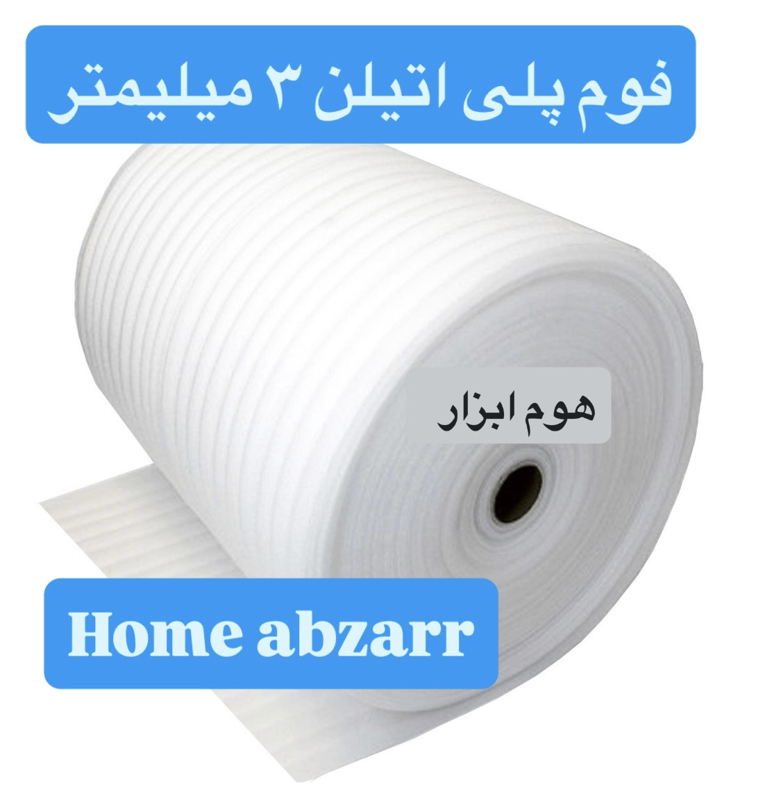 فوم پلی اتیلن 3 میلیمتری رول