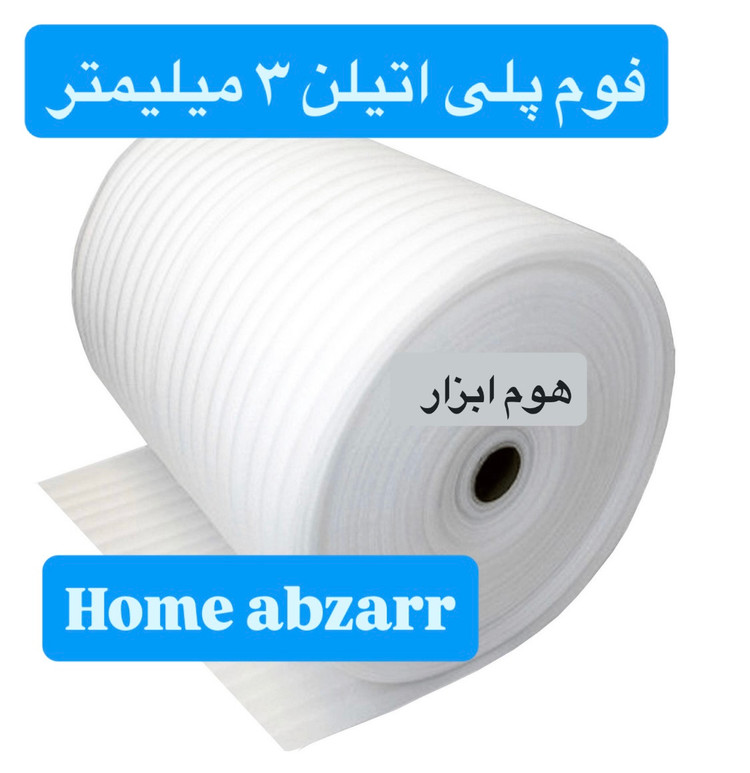 فوم پلی اتیلن 3 میل