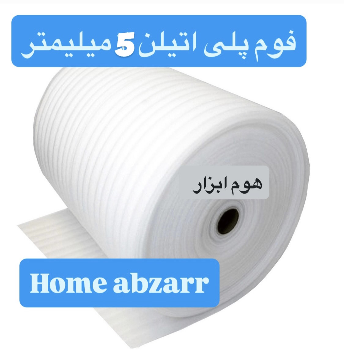 فوم پلی اتیلن رول ۵ میل