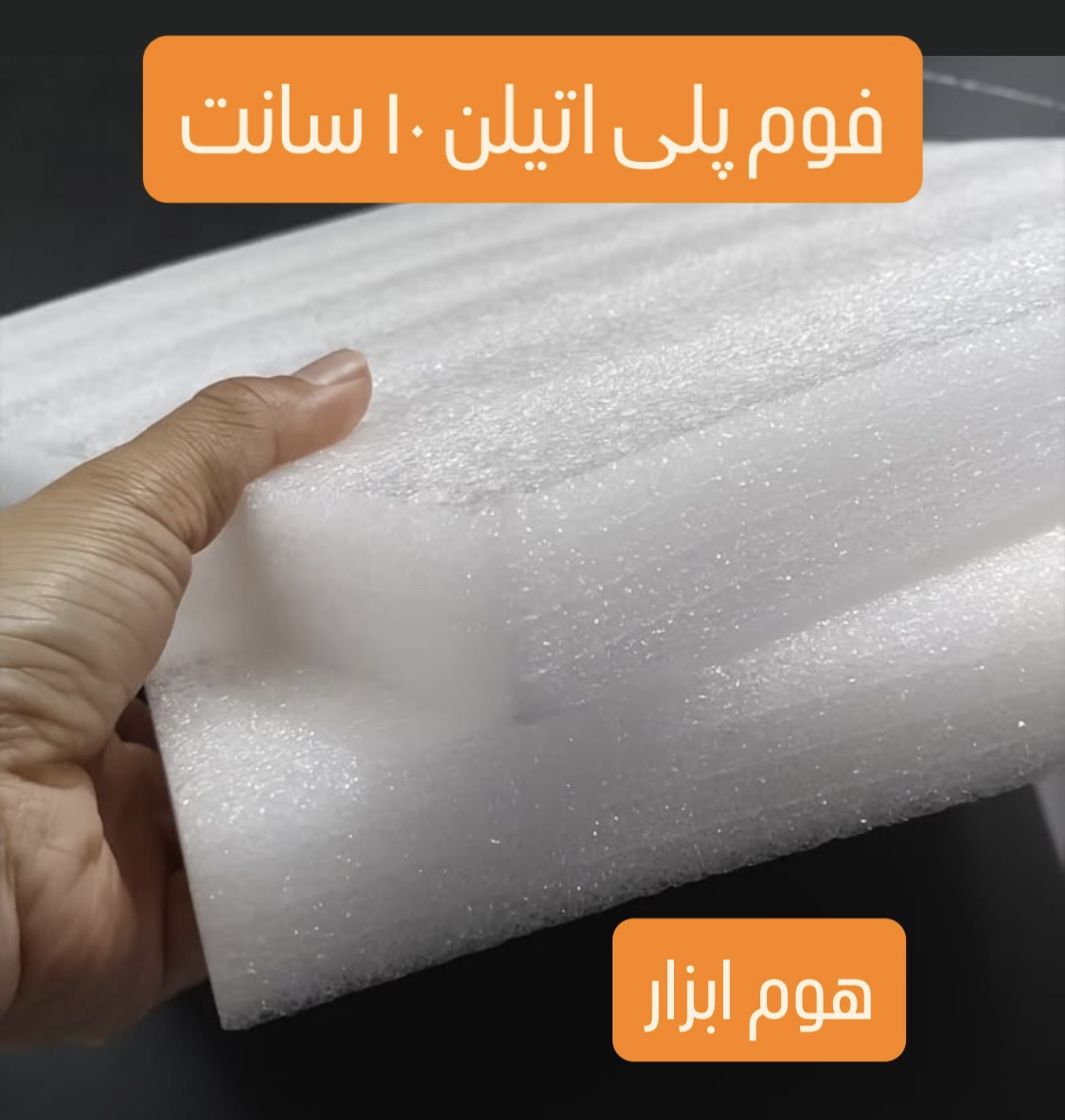 فوم پلی اتیلن ۱۰ سانت تخته ای