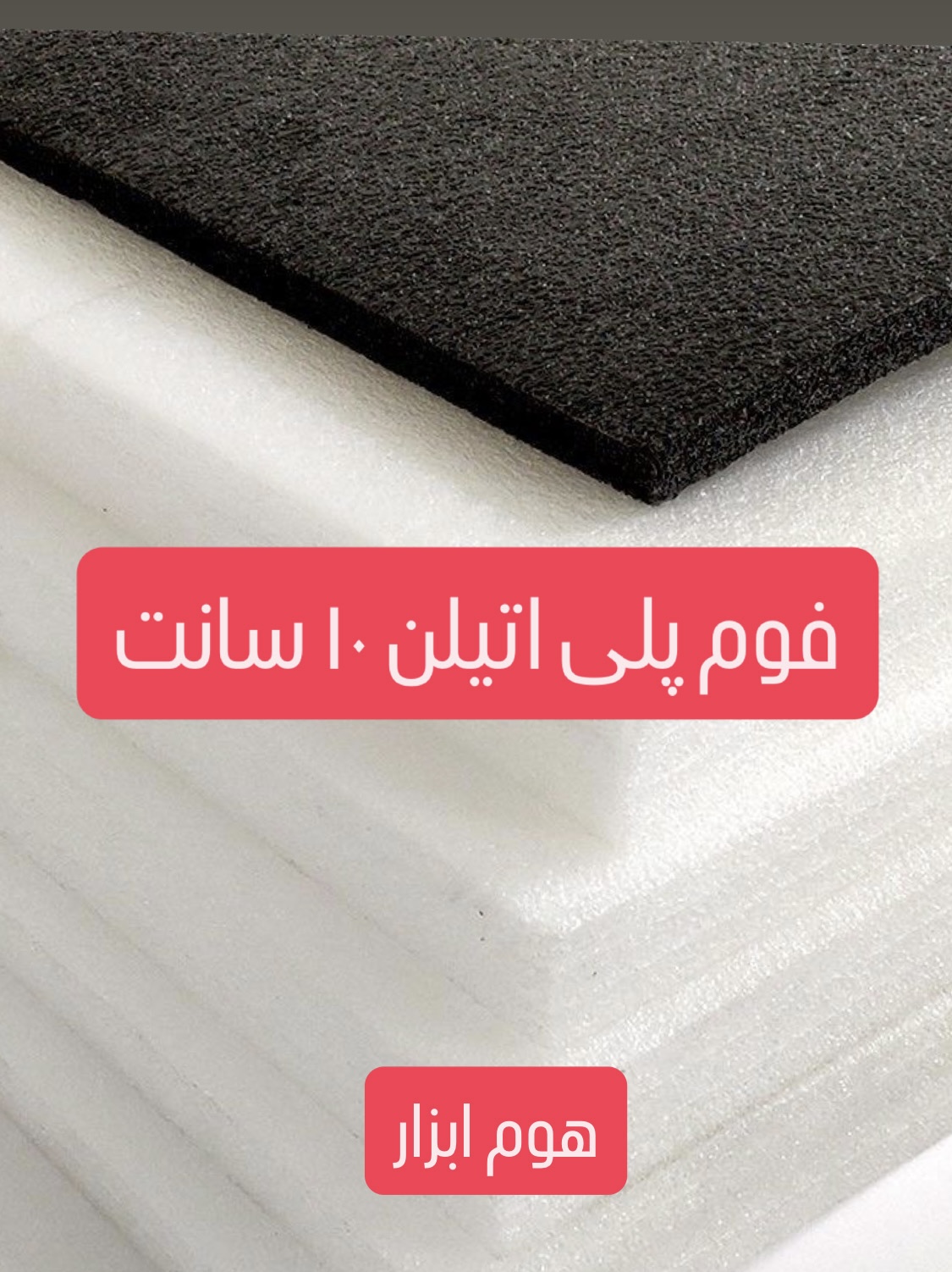 فوم پلی اتیلن ۱۰ سانت