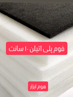 فوم پلی اتیلن ۱۰ سانت