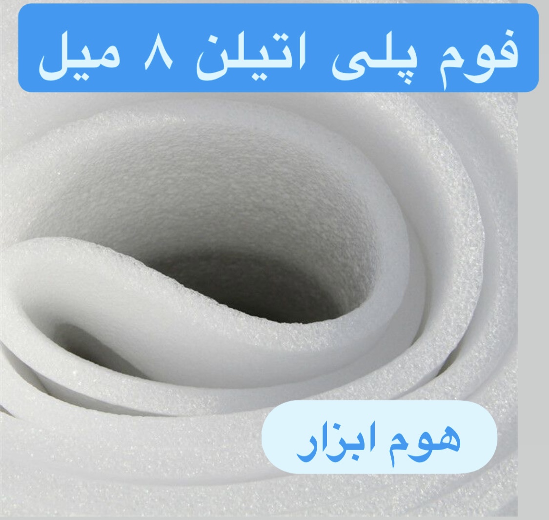 فوم پلی اتیلن ۸ میلی متر
