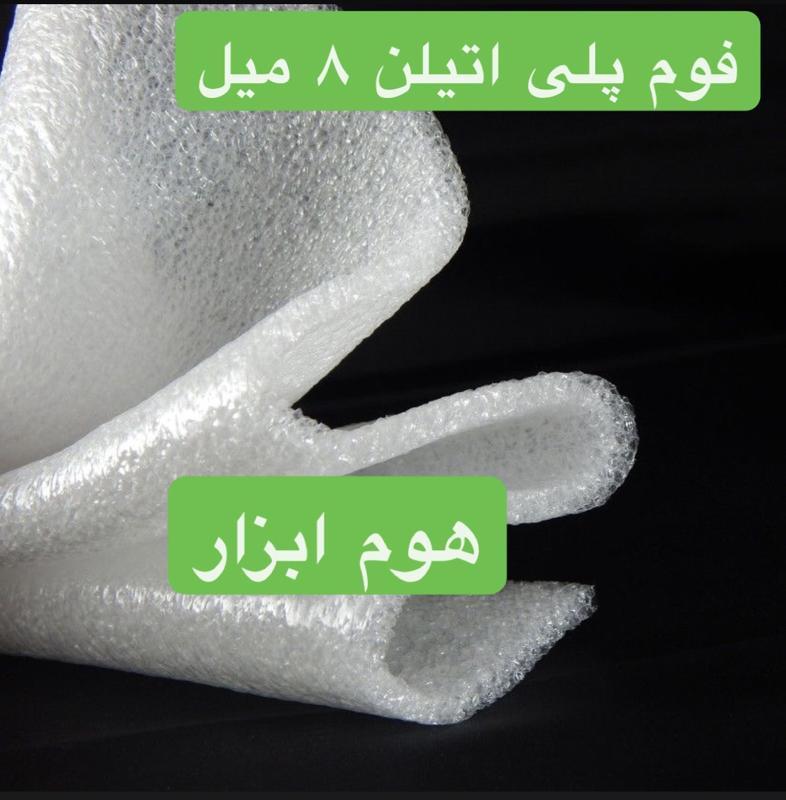 فوم پلی اتیلن رولی ضخامت ۸ میلی متر