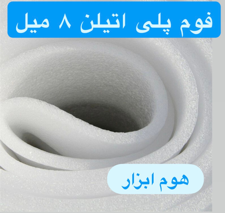 فوم پلی اتیلن رولی ۸ میل