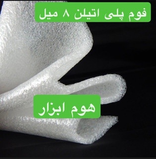 فوم پلی اتیلن رولی ۸ میل
