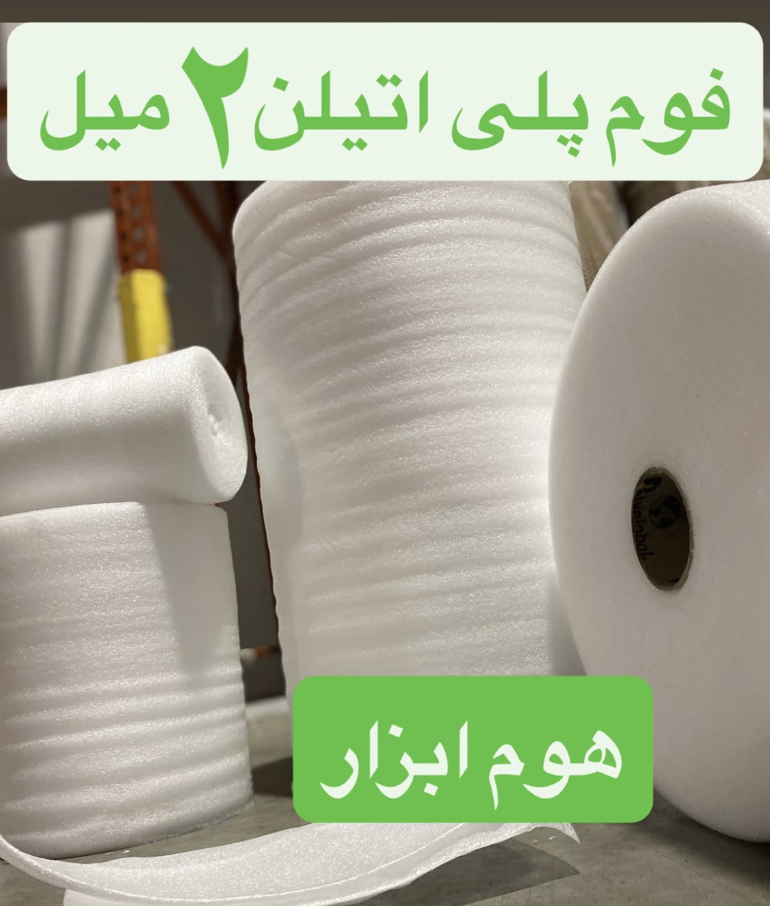 فوم پلی اتیلن  ۲ میل