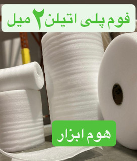 فوم پلی اتیلن ۲ میل